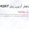 ساختار آزمون MSRT وزارت علوم