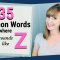 ۳۵ کلمه رایج انگلیسی که S باید Z تلفظ شود