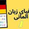 آموزش زبان آلمانی Raya – درس اول
